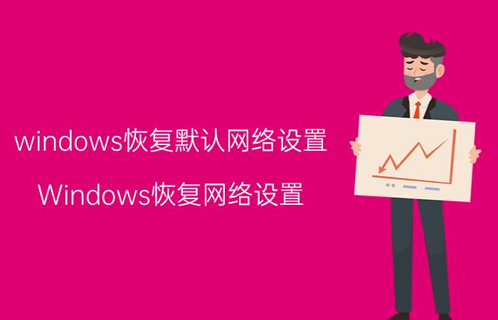 windows恢复默认网络设置 Windows恢复网络设置